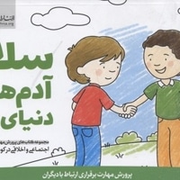 پرورش مهارت(1)سلام آدم های دنیای من